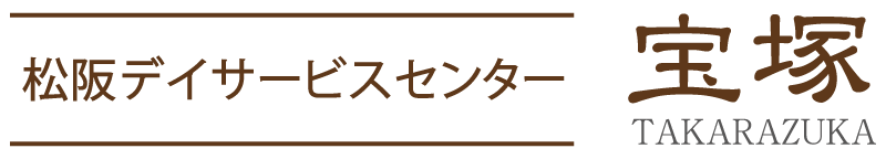デイサービスセンター宝塚